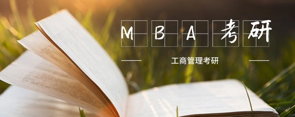 成都2026年工商管理硕士(MBA)考前辅导机构五大排名介绍